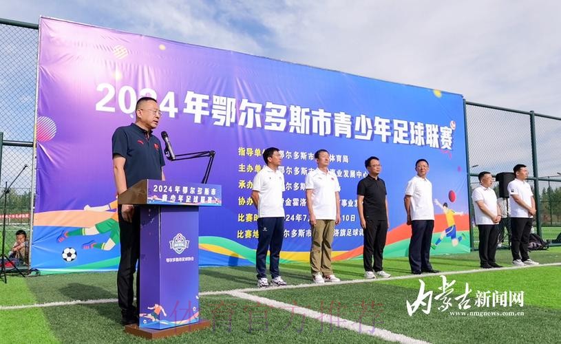 构建体教融合的校园足球竞赛体系 鄂尔多斯市青少年足球联赛开踢 构建体教融合的校园足球竞赛体系 鄂尔多斯市青少年足球联赛开踢